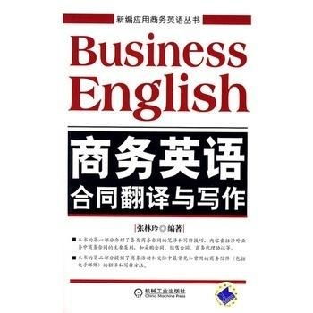 商務英語合同翻譯與寫作