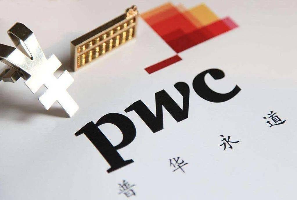 普華永道招募翻譯實習生 開啟職業發展新篇章